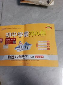 初中学霸冲A卷 物理8年级下 RJ版