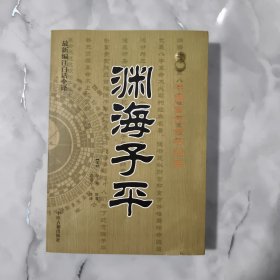 中国古代命书经典：渊海子平（最新编注白话全译）