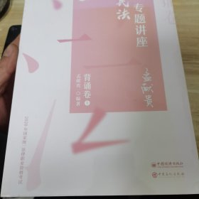 2020年国家统一法律职业资格考试：三国法、理论法、商经知、刑事诉讼法、民事诉讼法、行政法、刑法、民法•专题讲座背诵卷（1-8）