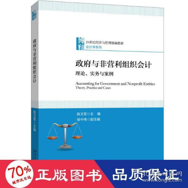 政府与非营利组织会计理论、实务与案例