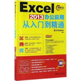 正版新书Excel2013办公应用从入门到精通龙马高新教育