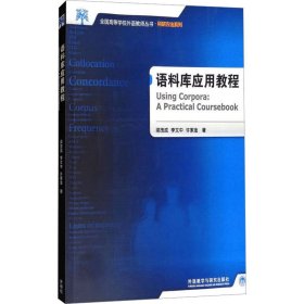 全国高等学校外语教师教学实践系列：语料库应用教程