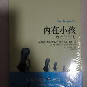 内在小孩：在荷欧波诺波诺中遇见真正的自己