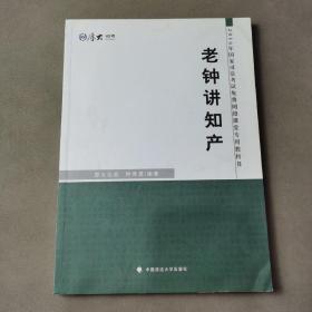 厚大司考 2016国家司法考试免费网络课堂专用教科书：老钟讲知产