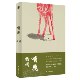 哨鹿（西西以小说演绎的《木兰图》）