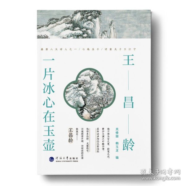 王昌龄 : 一片冰心在玉壶