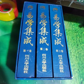 易学集成（全三册）第一二三全三卷