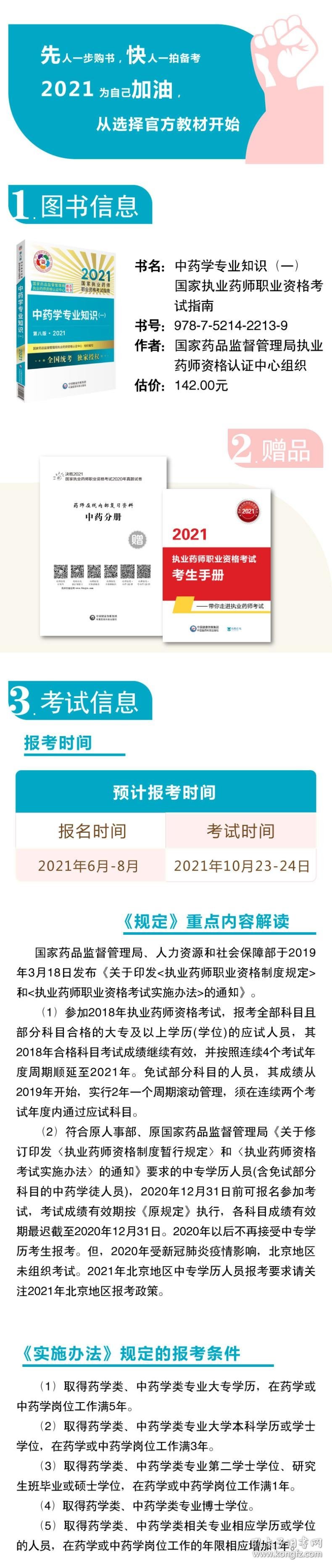 中药学专业知识(1第8版2021国家执业药师职业资格考试指南) 9787521422139