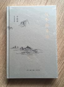 辛德勇读书随笔集：版本与目录