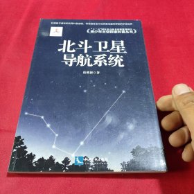 青少年太空探索科普丛书：北斗卫星导航系统