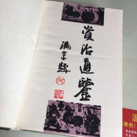 资治通鉴（仅上、中两册，缺下册，1994年一版一印，精装本，厚1833页，无笔记勾画）