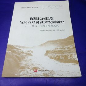 促进民间投资与陕西经济社会发展研究 : 现状、问 题与对策建议