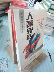 中国现代杂文精品  人语鬼话