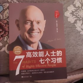 高效能人士的七个习惯（30周年纪念版）：打造一套全新的思维方式和原则体系