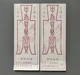 中外货币展览艺海苑八达岭门票