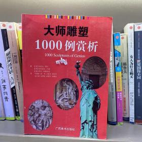 大师雕塑1000例