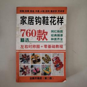 家居钩鞋花样760款