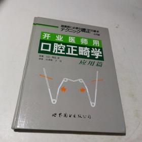 开业医师用口腔正畸学（应用篇）