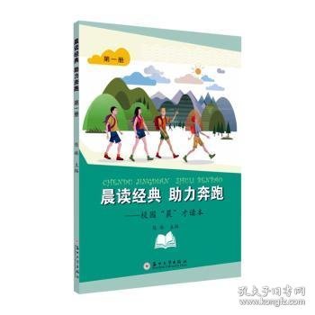 晨读经典助力奔跑：校园“晨”才读本（第一册）