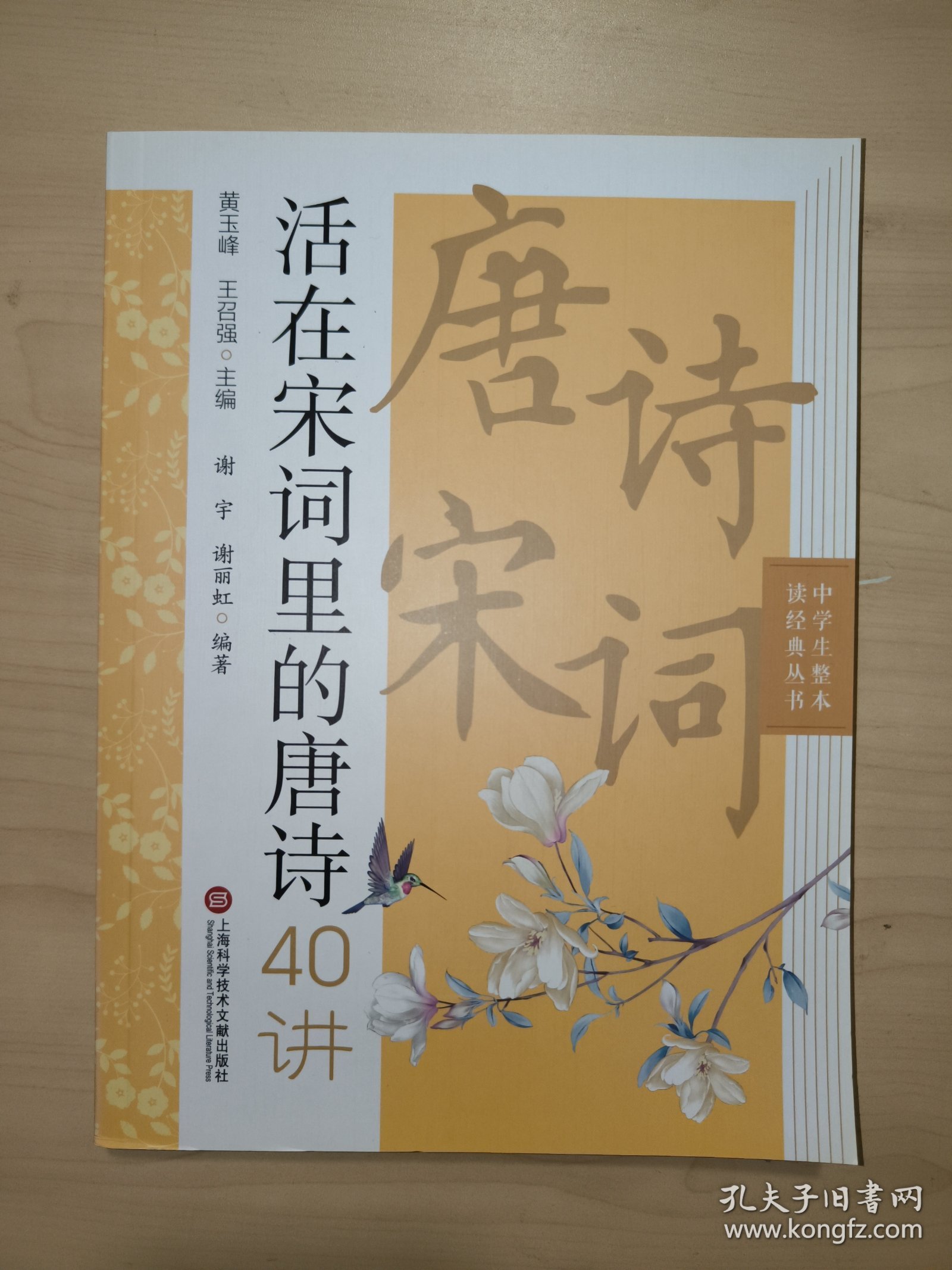 活在宋词里的唐诗40讲（中学生整本读经典丛书）