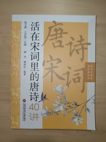 活在宋词里的唐诗40讲（中学生整本读经典丛书）