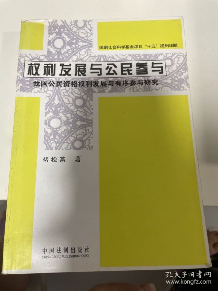 权利发展与公民参与：我国公民资格权利发展与有序参与研究