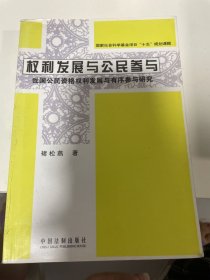 权利发展与公民参与：我国公民资格权利发展与有序参与研究