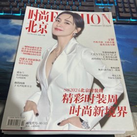 时尚北京2023年10月号