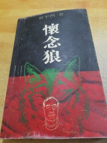 怀念狼
