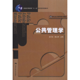 公共管理學(xué)9787300088891