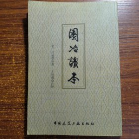 园冶读本正版防伪标志一版一印