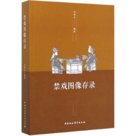 【假一罚四】禁戏图像存录编者:李德生|责编:郭晓鸿