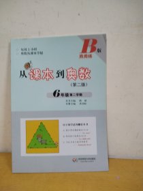 从课本到奥数：六年级第二学期B版（第二版）