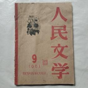 人民文学1961年第9期