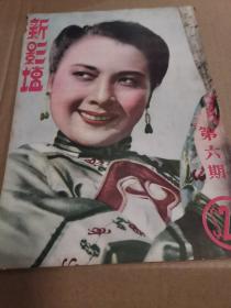 1943年4月《新影坛》第六期