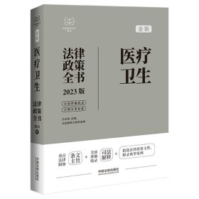 正版 医疗卫生法律政策全书（第7版） 中国法制出版社 9787521630695