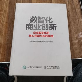 数智化商业创新 企业数字化的核心逻辑与实践指南