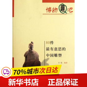 博物趣吧：80件最有意思的中国雕塑