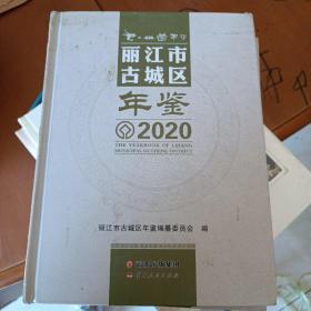 丽江市古城区年鉴 2020