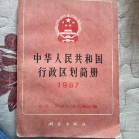 中华人民共和国行政区划简册