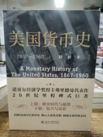 美国货币史：1867—1960（精校本）（全2册）