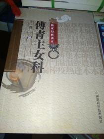 傅青主女科 中医各科 （清）傅山 著 申玮红 校注