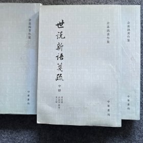 世說新語箋疏（全三冊）