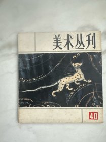 美术丛刊40