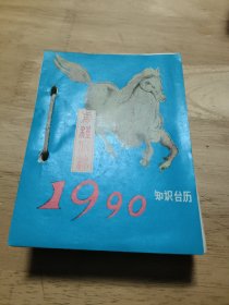 知识台历 1990