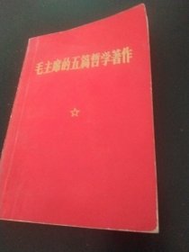 毛主席的五篇哲学著作32开1970年