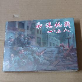 连环画：淞沪抗战之“一·二八”上下册 -未拆封--精装