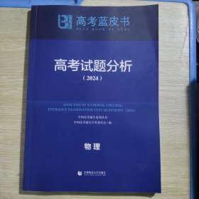 高考蓝皮书：高考试题分析（2024）物理