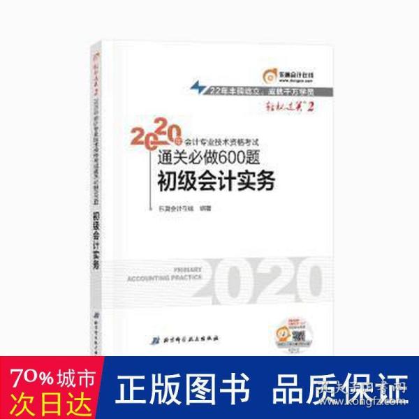 东奥初级会计2020 轻松过关2 2020年会计专业技术资格考试机考题库一本通 初级会计实务 轻二