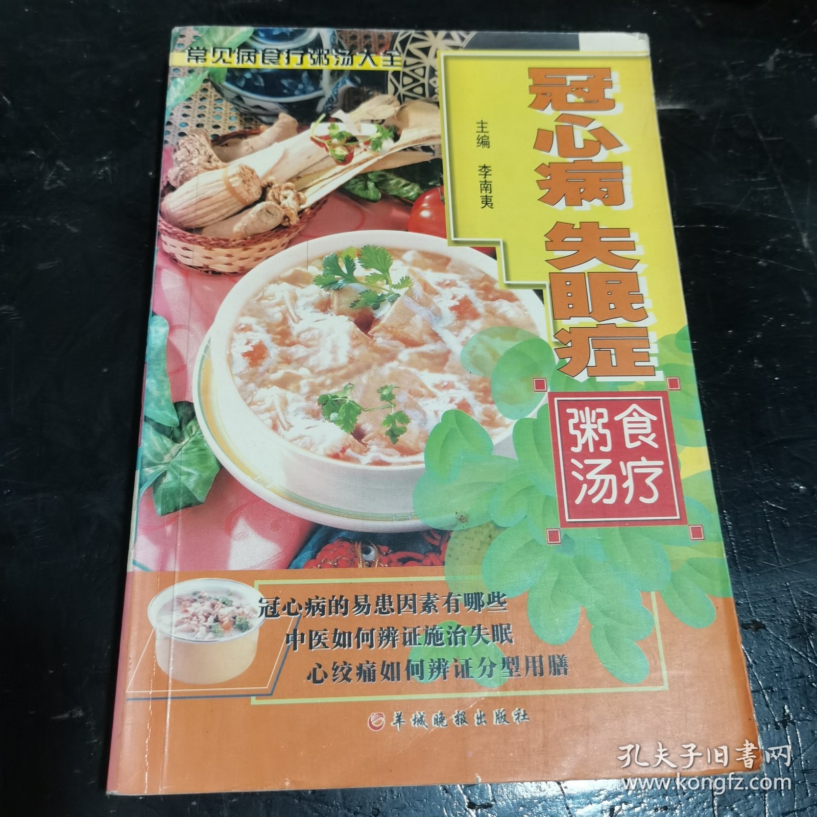 冠心病、失眠症食疗粥汤